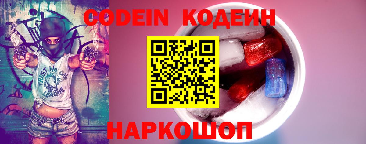 Codein напиток Lean (лин)  Вход с VPN  Чусовой 